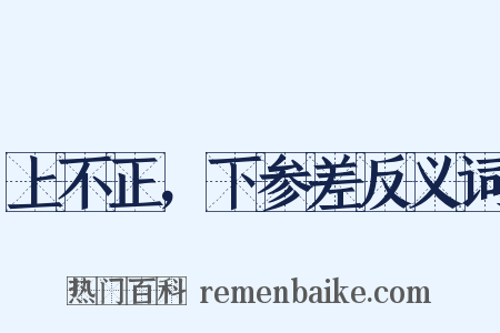 上不正，下参差反义词是什么意思的图片